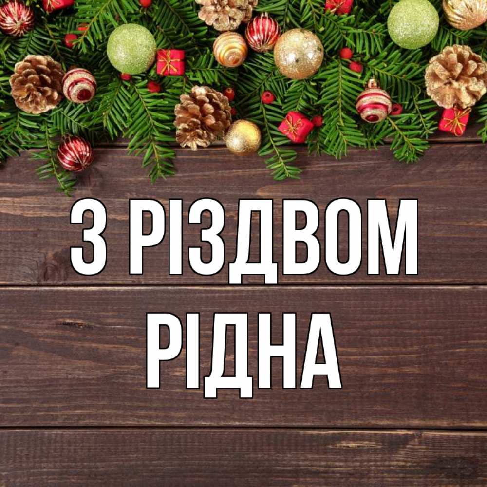 Открытка на каждый день з підписом, Рідна З Різдвом с рождеством Прикольна листівка з побажанням онлайн скачати безкоштовно 