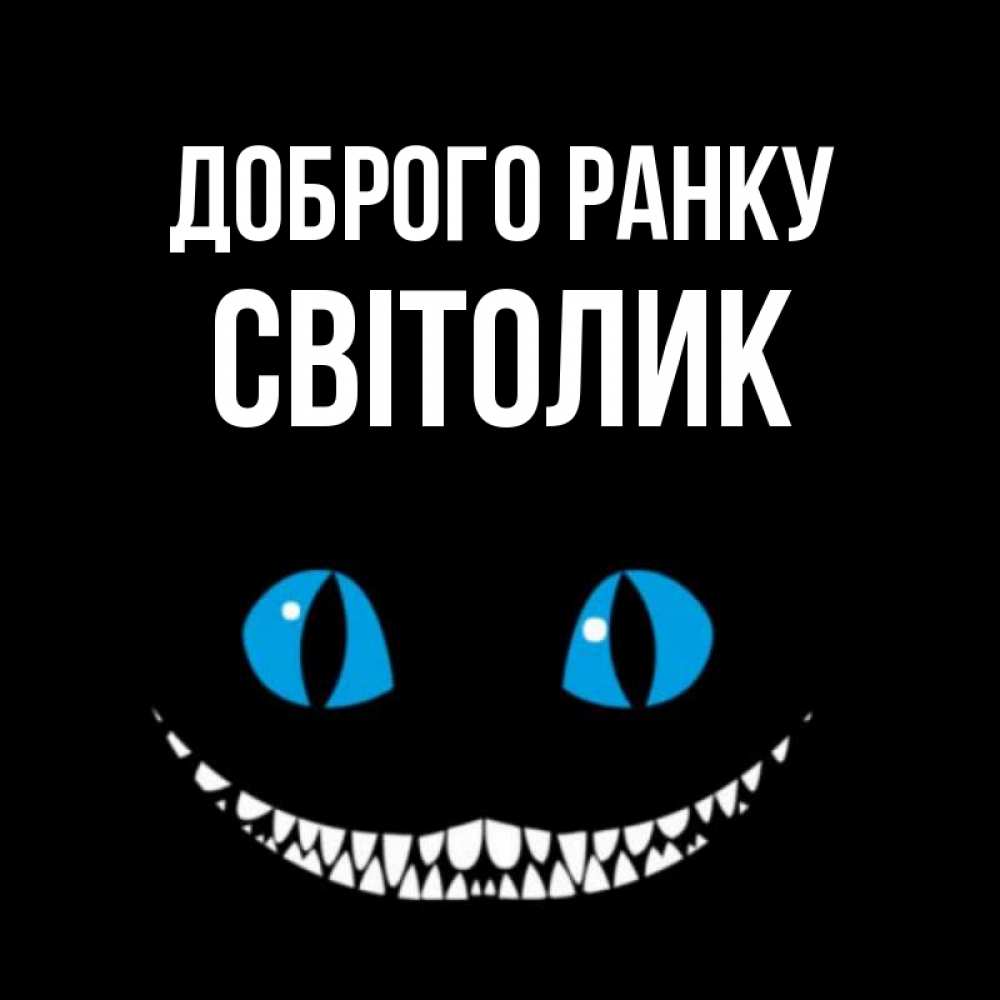 Открытка на каждый день з підписом, Світолик Доброго ранку голубые глаза и зубки Прикольна листівка з побажанням онлайн скачати безкоштовно 