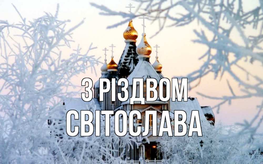 Открытка на каждый день з підписом, Світослава З Різдвом рождество, золотые купала 1 Прикольна листівка з побажанням онлайн скачати безкоштовно 