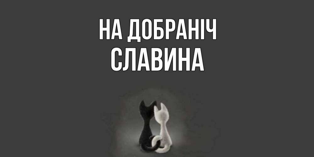 Открытка на каждый день з підписом, Славина На добраніч коты Прикольна листівка з побажанням онлайн скачати безкоштовно 