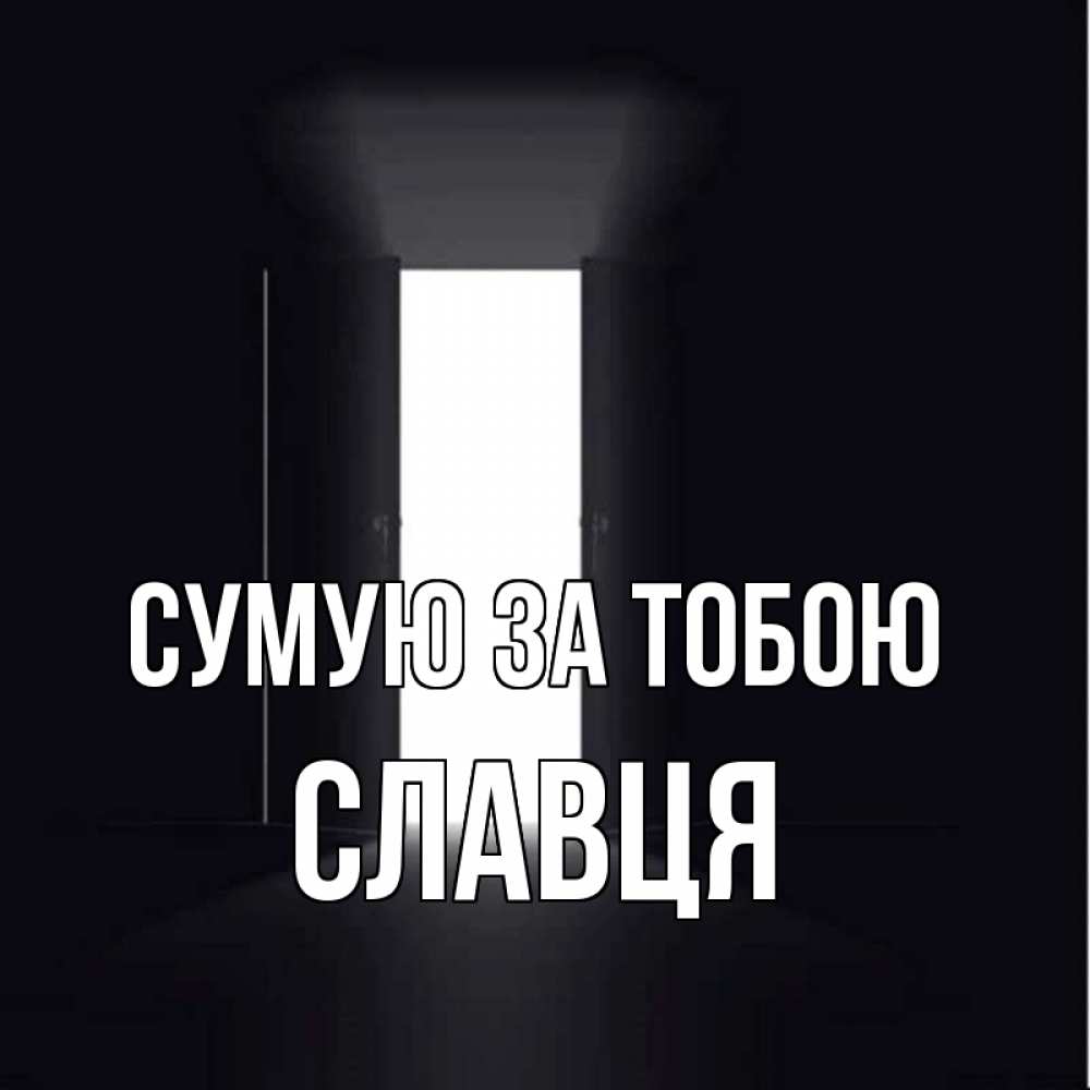 Открытка на каждый день з підписом, Славця Сумую за тобою дверь и свет Прикольна листівка з побажанням онлайн скачати безкоштовно 