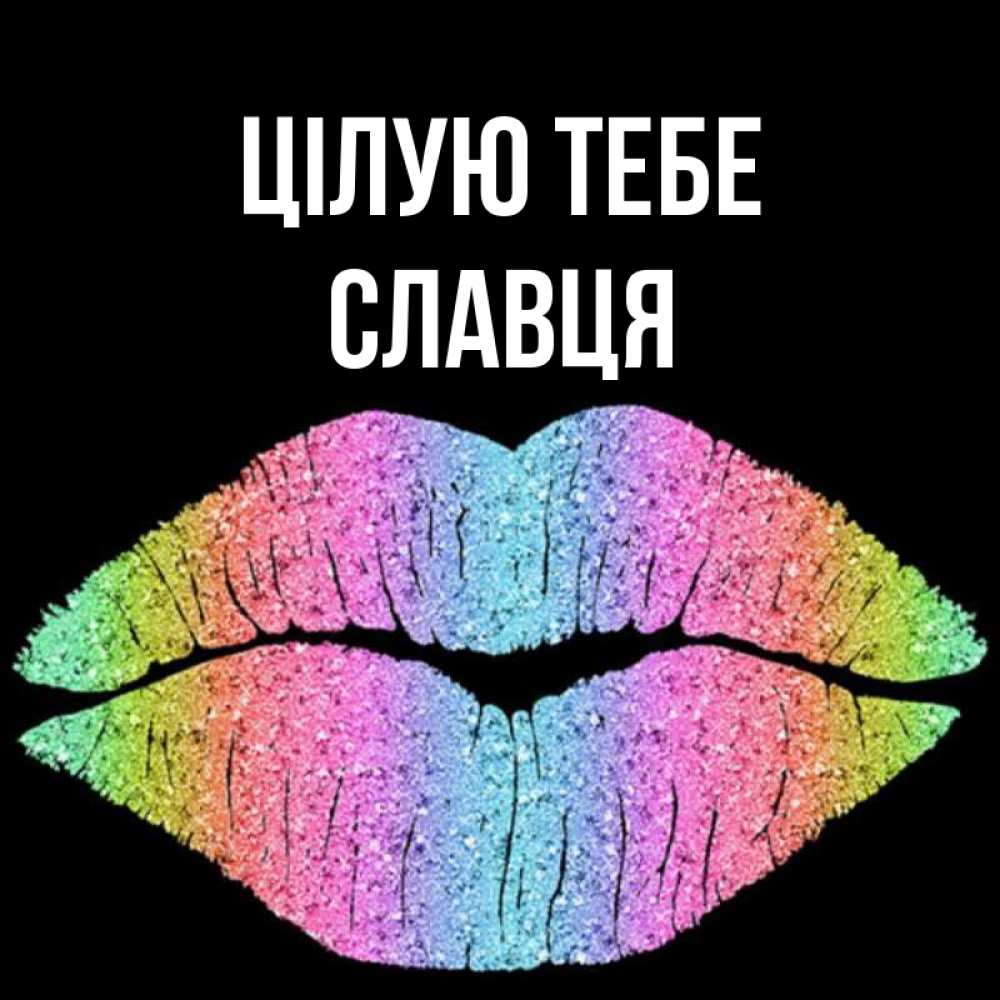 Открытка на каждый день з підписом, Славця Цілую тебе след от губ на черном фоне Прикольна листівка з побажанням онлайн скачати безкоштовно 