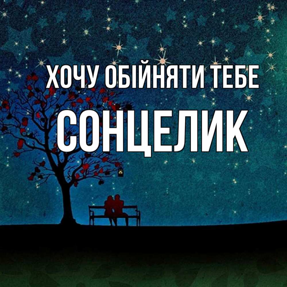 Открытка на каждый день з підписом, Сонцелик Хочу обійняти тебе много звезд Прикольна листівка з побажанням онлайн скачати безкоштовно 