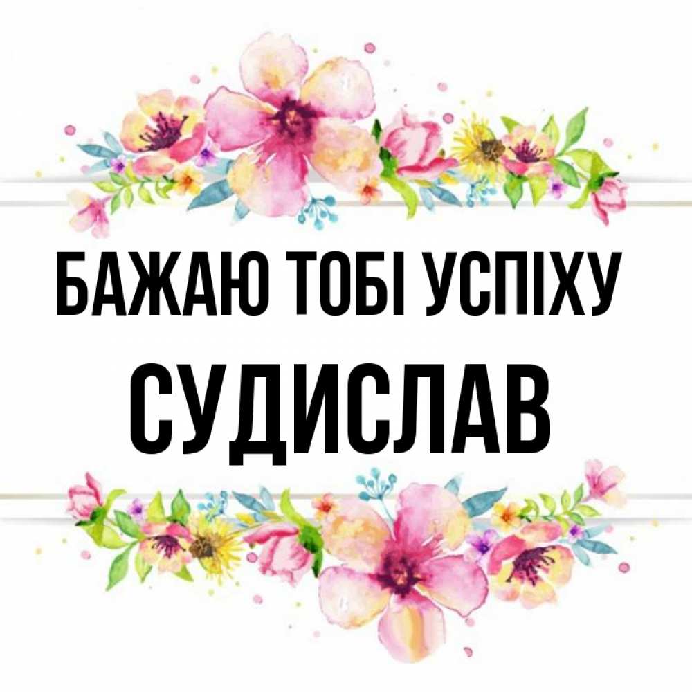 Открытка на каждый день з підписом, Судислав Бажаю тобі успіху пусть повезет 1 Прикольна листівка з побажанням онлайн скачати безкоштовно 