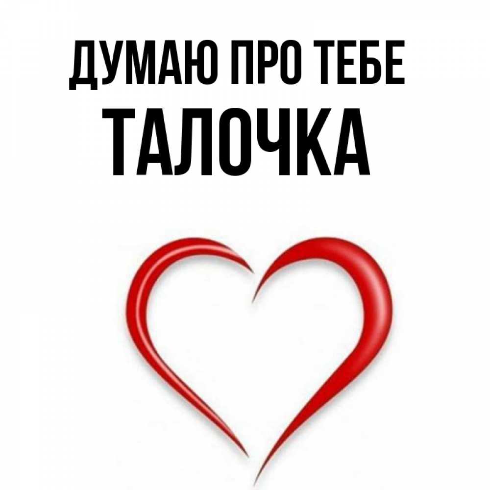 Открытка на каждый день з підписом, Талочка Думаю про тебе для возлюбленной Прикольна листівка з побажанням онлайн скачати безкоштовно 