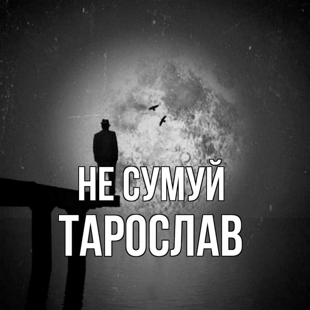 Открытка на каждый день з підписом, Тарослав Не сумуй мужчина на мосту Прикольна листівка з побажанням онлайн скачати безкоштовно 
