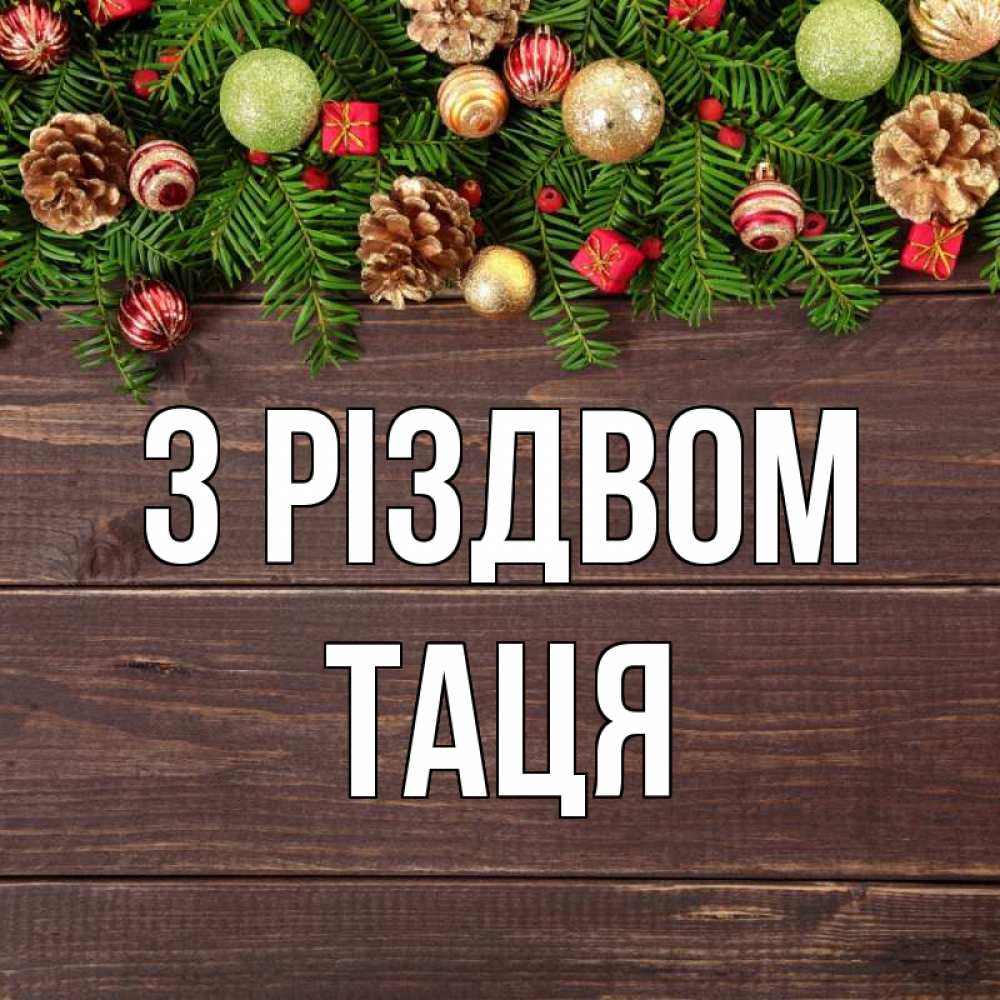 Открытка на каждый день з підписом, Таця З Різдвом с рождеством Прикольна листівка з побажанням онлайн скачати безкоштовно 