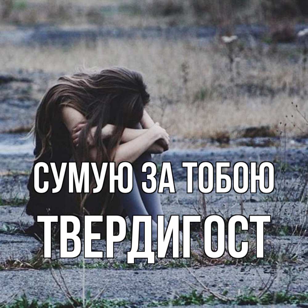 Открытка на каждый день з підписом, Твердигост Сумую за тобою мне скучно очень Прикольна листівка з побажанням онлайн скачати безкоштовно 