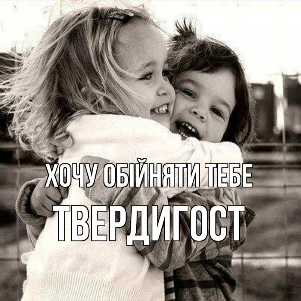 Открытка на каждый день з підписом, Твердигост Хочу обійняти тебе счастливая парочка Прикольна листівка з побажанням онлайн скачати безкоштовно 