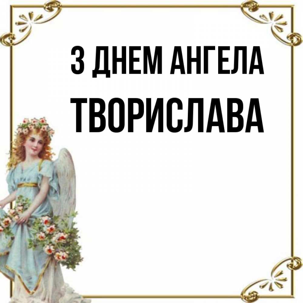 Открытка на каждый день з підписом, Творислава З Днем ангела с именинами от девушки ангела Прикольна листівка з побажанням онлайн скачати безкоштовно 