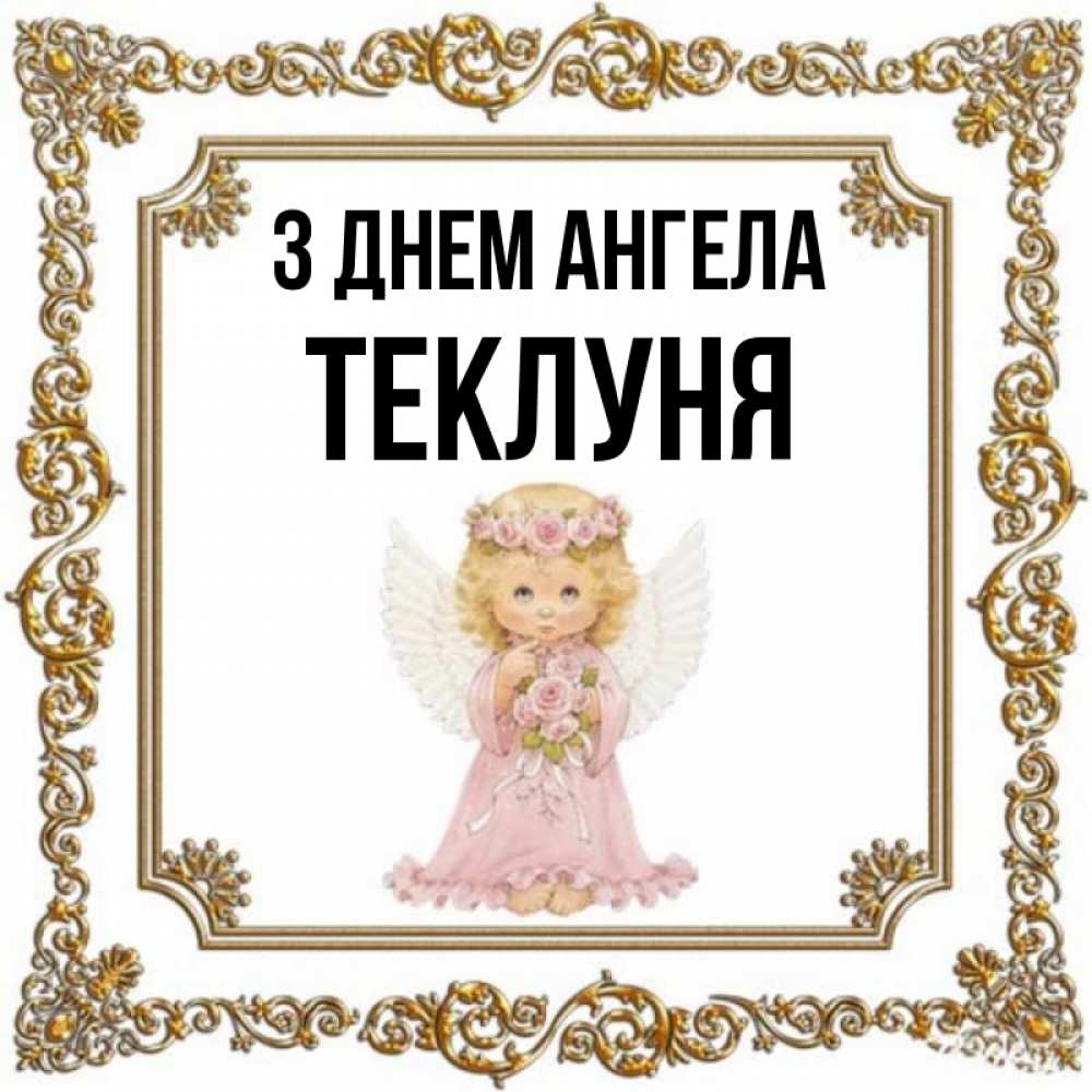 Открытка на каждый день з підписом, Теклуня З Днем ангела девочка ангел с крыльями и цветами в розовом платье Прикольна листівка з побажанням онлайн скачати безкоштовно 