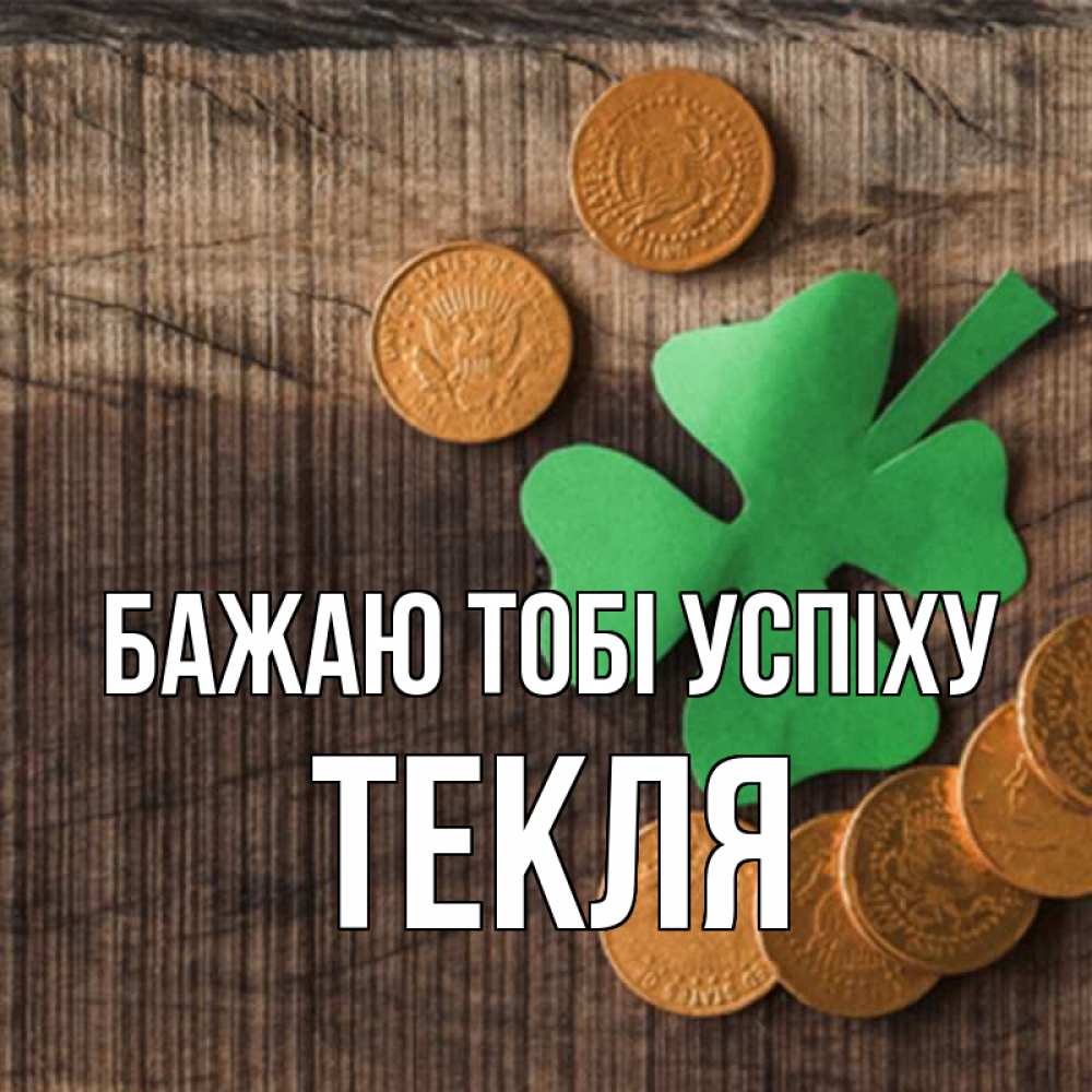 Открытка на каждый день з підписом, Текля Бажаю тобі успіху на удачу сегодня Прикольна листівка з побажанням онлайн скачати безкоштовно 