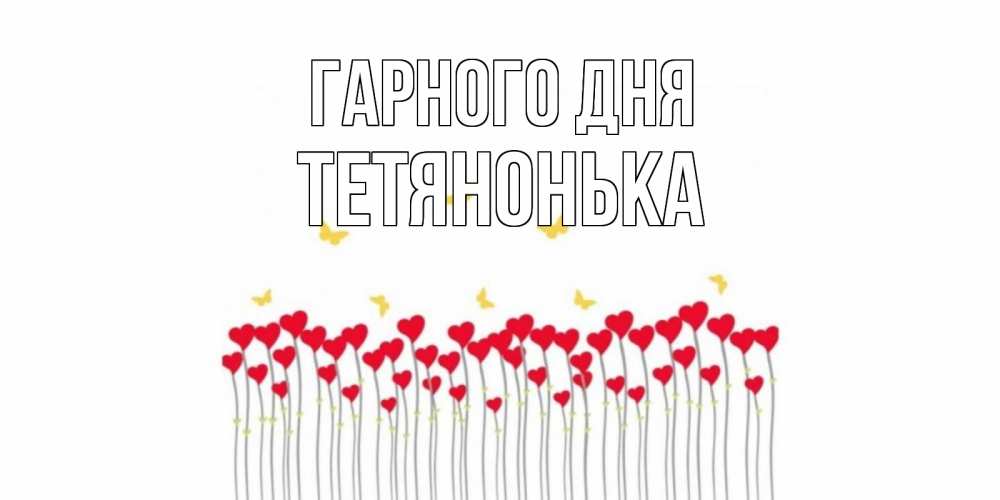 Открытка на каждый день з підписом, Тетянонька Гарного дня открытка отличного дня с сердечками Прикольна листівка з побажанням онлайн скачати безкоштовно 