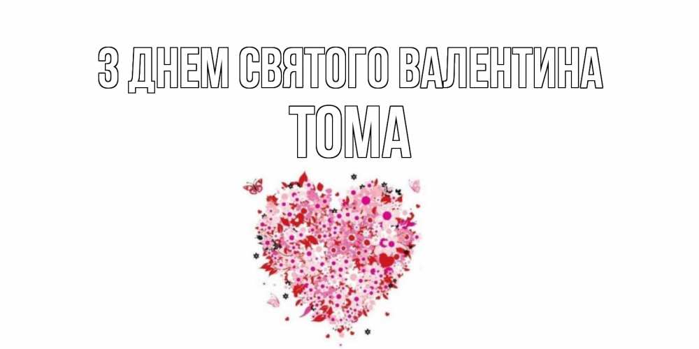Открытка на каждый день з підписом, Тома З Днем Святого Валентина день всех влюбленных пора дарить валентинку девушке Прикольна листівка з побажанням онлайн скачати безкоштовно 