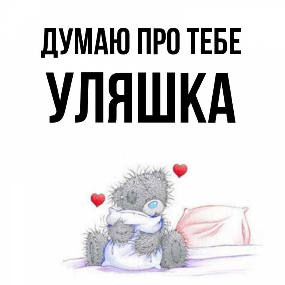 Открытка на каждый день з підписом, Уляшка Думаю про тебе мишка на кровати Прикольна листівка з побажанням онлайн скачати безкоштовно 