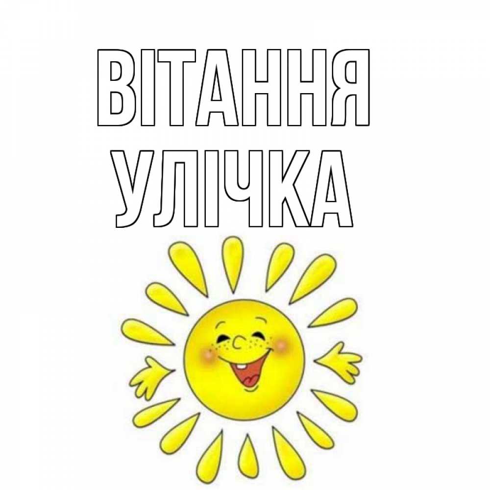 Открытка на каждый день з підписом, Улічка Вітання солнце Прикольна листівка з побажанням онлайн скачати безкоштовно 