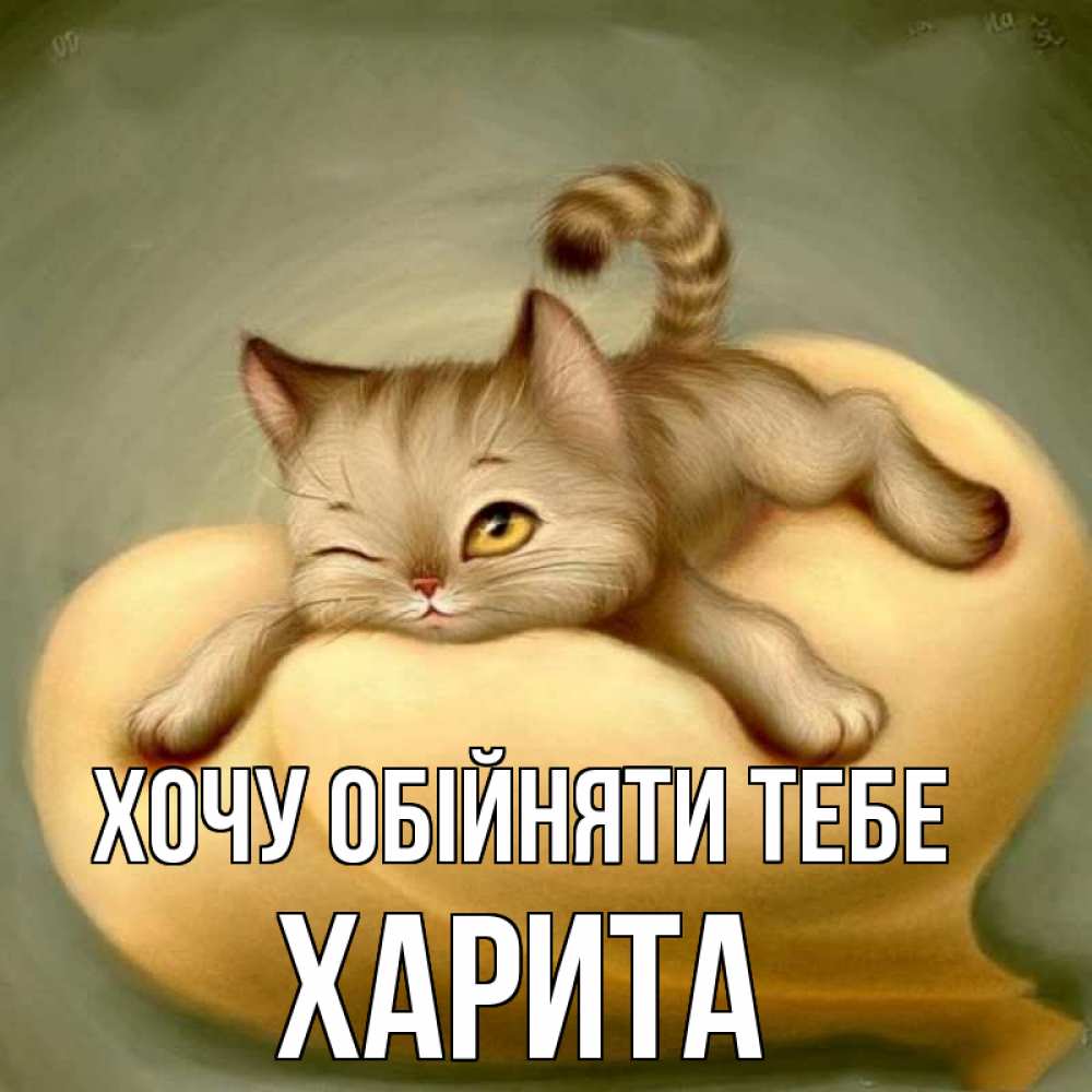 Открытка на каждый день з підписом, Харита Хочу обійняти тебе кошечка Прикольна листівка з побажанням онлайн скачати безкоштовно 