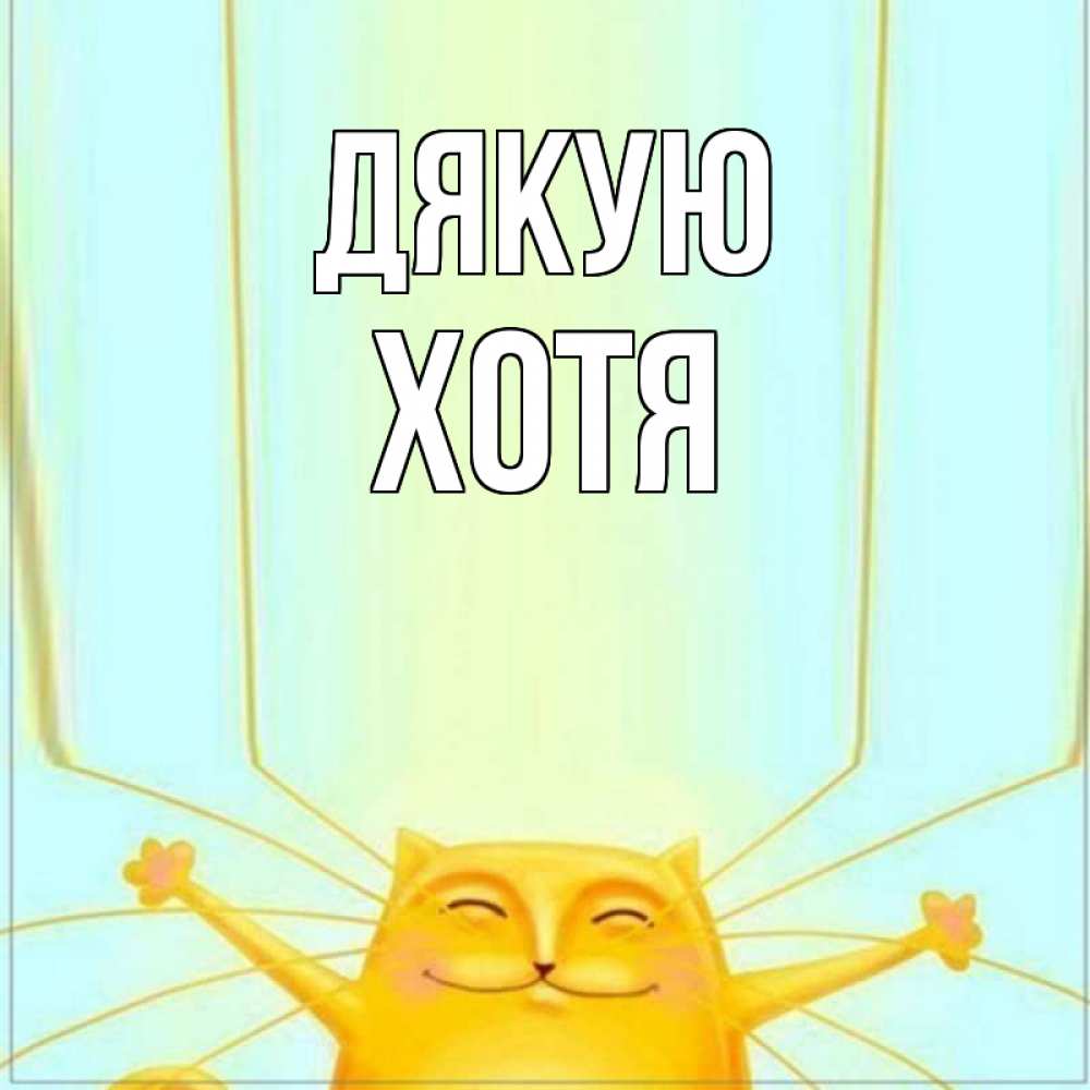 Открытка на каждый день з підписом, Хотя Дякую кот с усами благодарит Прикольна листівка з побажанням онлайн скачати безкоштовно 