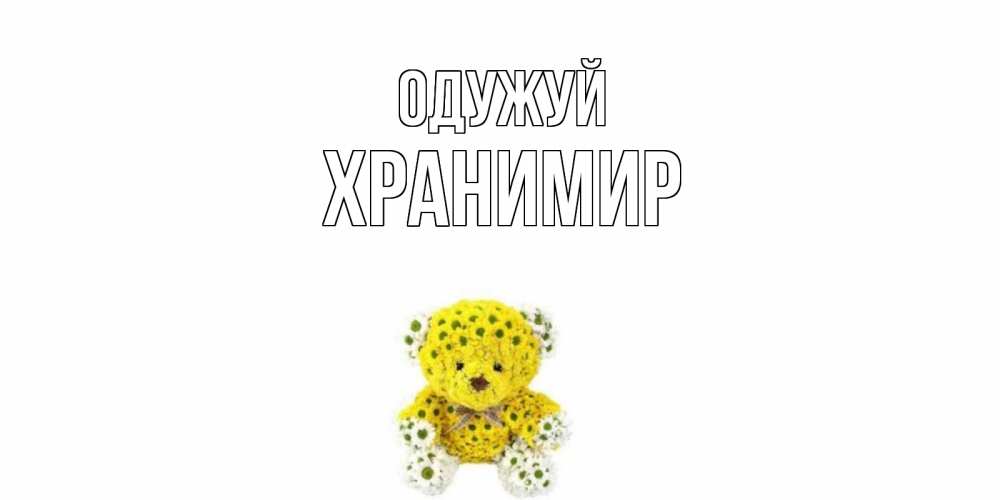 Открытка на каждый день з підписом, Хранимир Одужуй мишка Прикольна листівка з побажанням онлайн скачати безкоштовно 