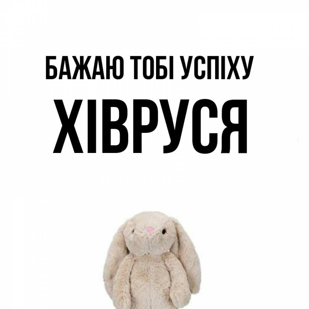 Открытка на каждый день з підписом, Хівруся Бажаю тобі успіху сайт создаватель открыток Прикольна листівка з побажанням онлайн скачати безкоштовно 