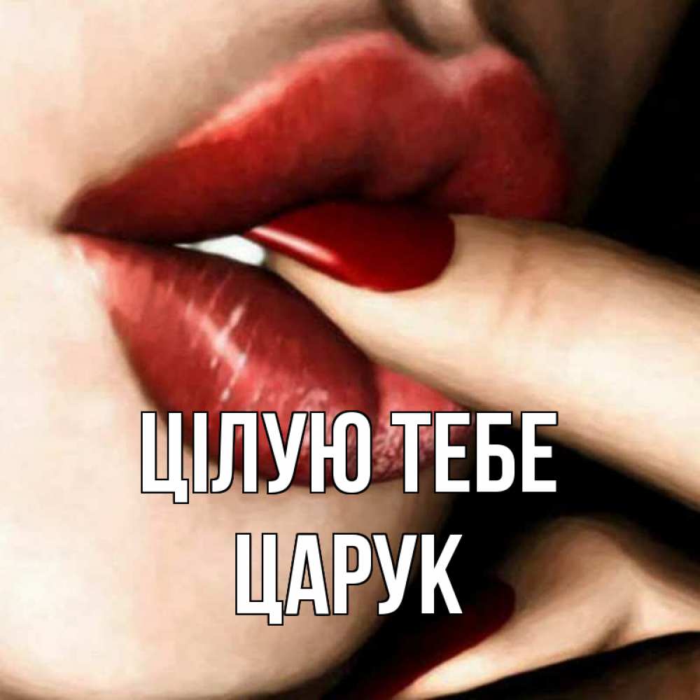 Открытка на каждый день з підписом, Царук Цілую тебе открытка целую тебя для парня Прикольна листівка з побажанням онлайн скачати безкоштовно 