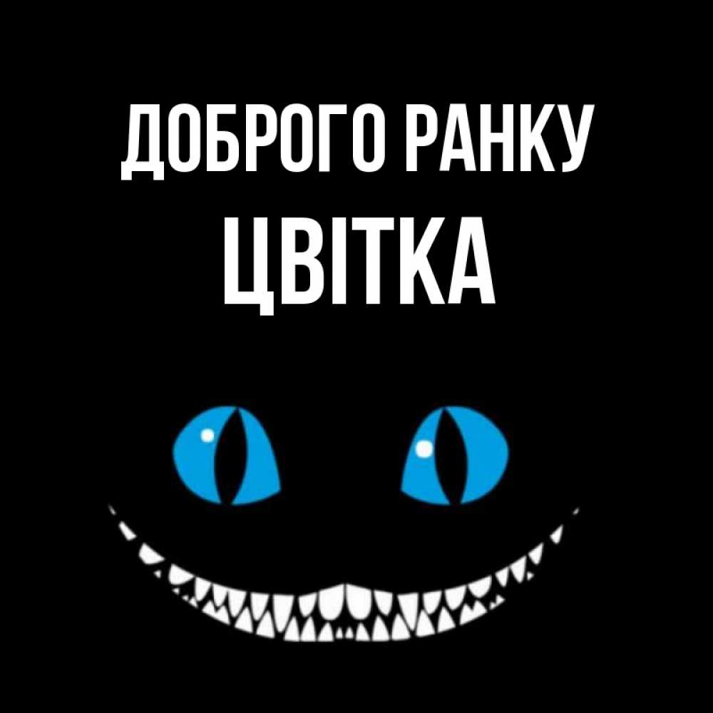 Открытка на каждый день з підписом, Цвітка Доброго ранку голубые глаза и зубки Прикольна листівка з побажанням онлайн скачати безкоштовно 