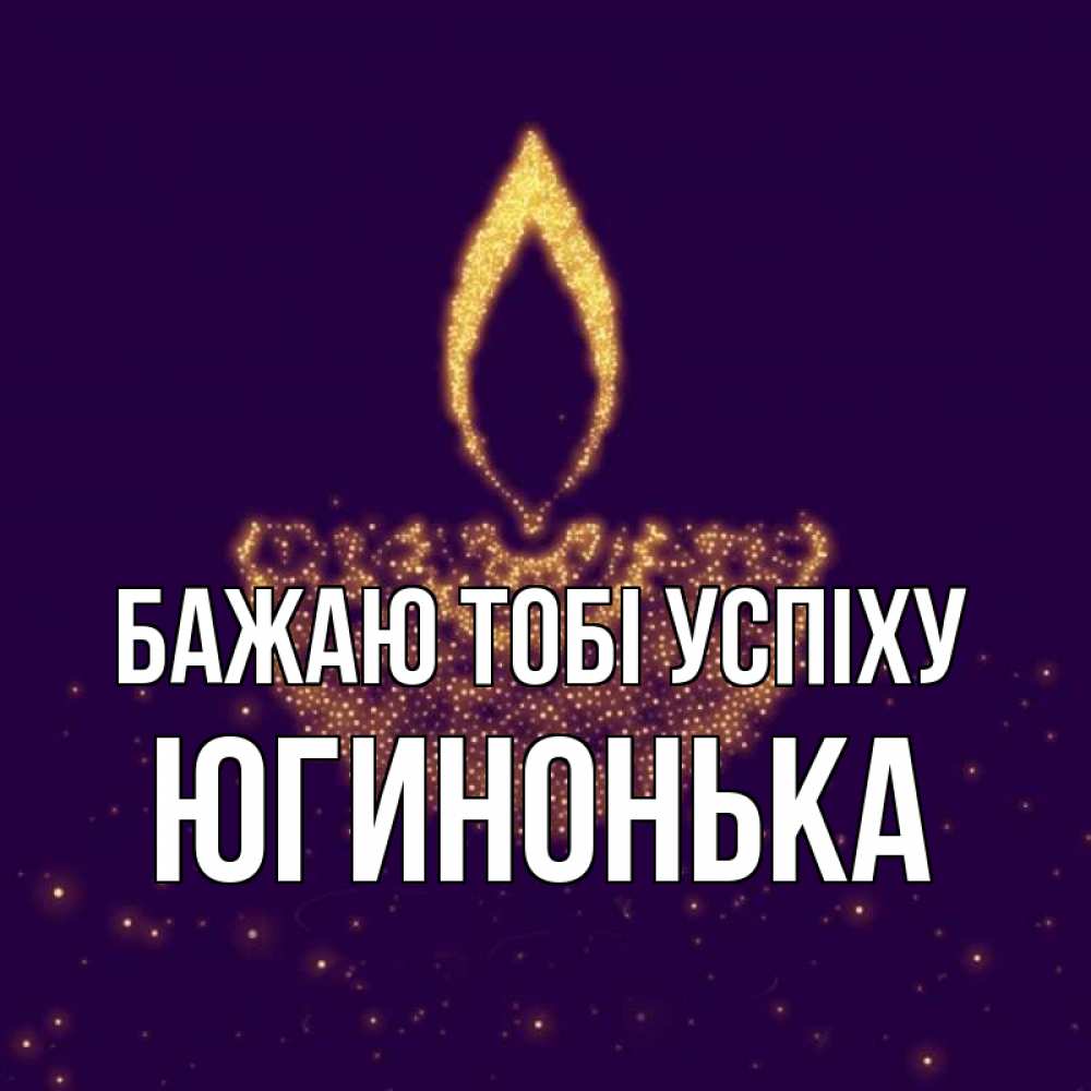 Открытка на каждый день з підписом, Югинонька Бажаю тобі успіху пусть повезет 2 Прикольна листівка з побажанням онлайн скачати безкоштовно 