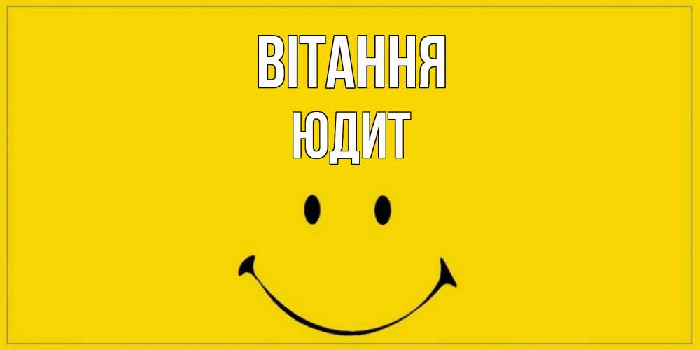 Открытка на каждый день з підписом, Юдит Вітання смайл Прикольна листівка з побажанням онлайн скачати безкоштовно 