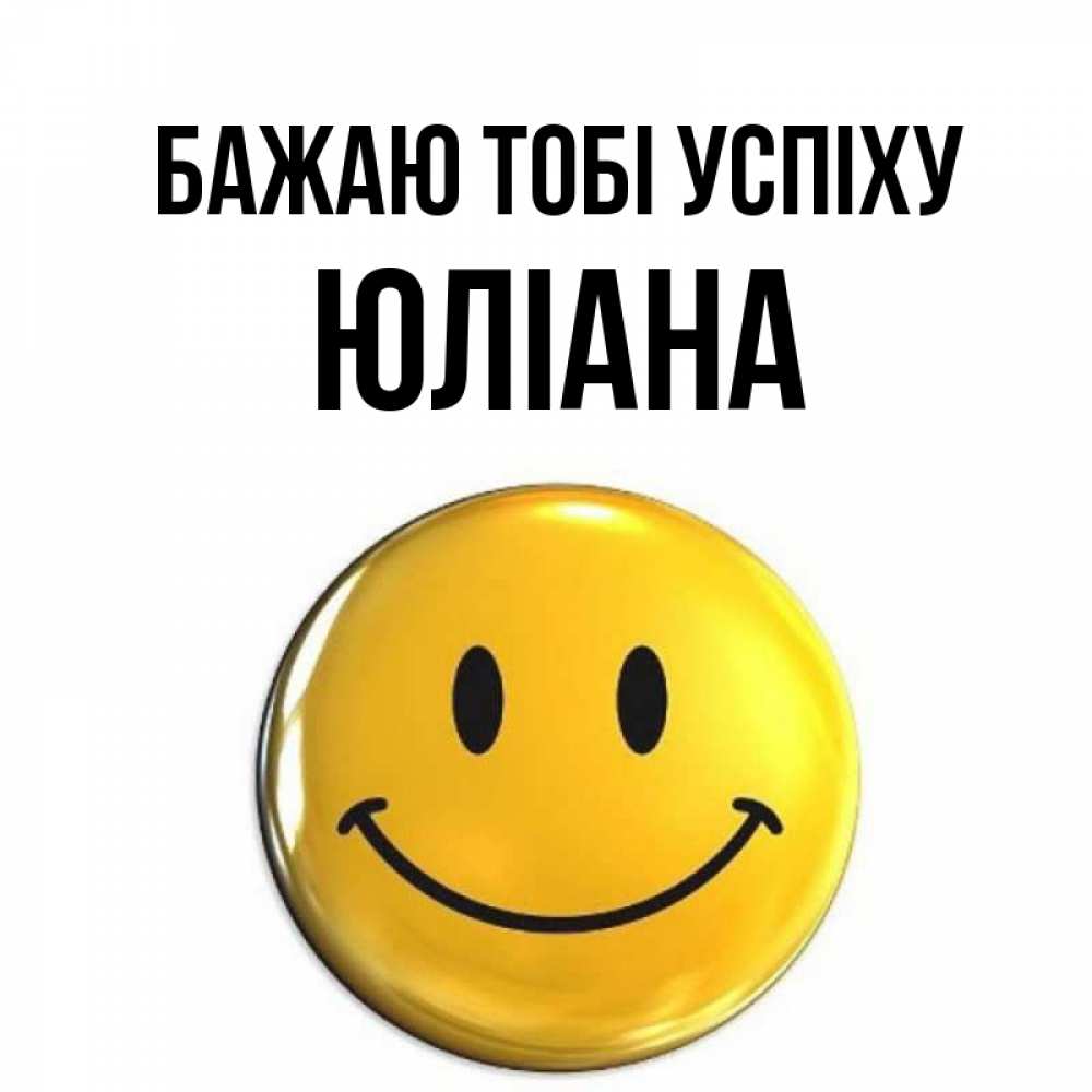 Открытка на каждый день з підписом, Юліана Бажаю тобі успіху для поднятия настроения открытки на каждый день Прикольна листівка з побажанням онлайн скачати безкоштовно 