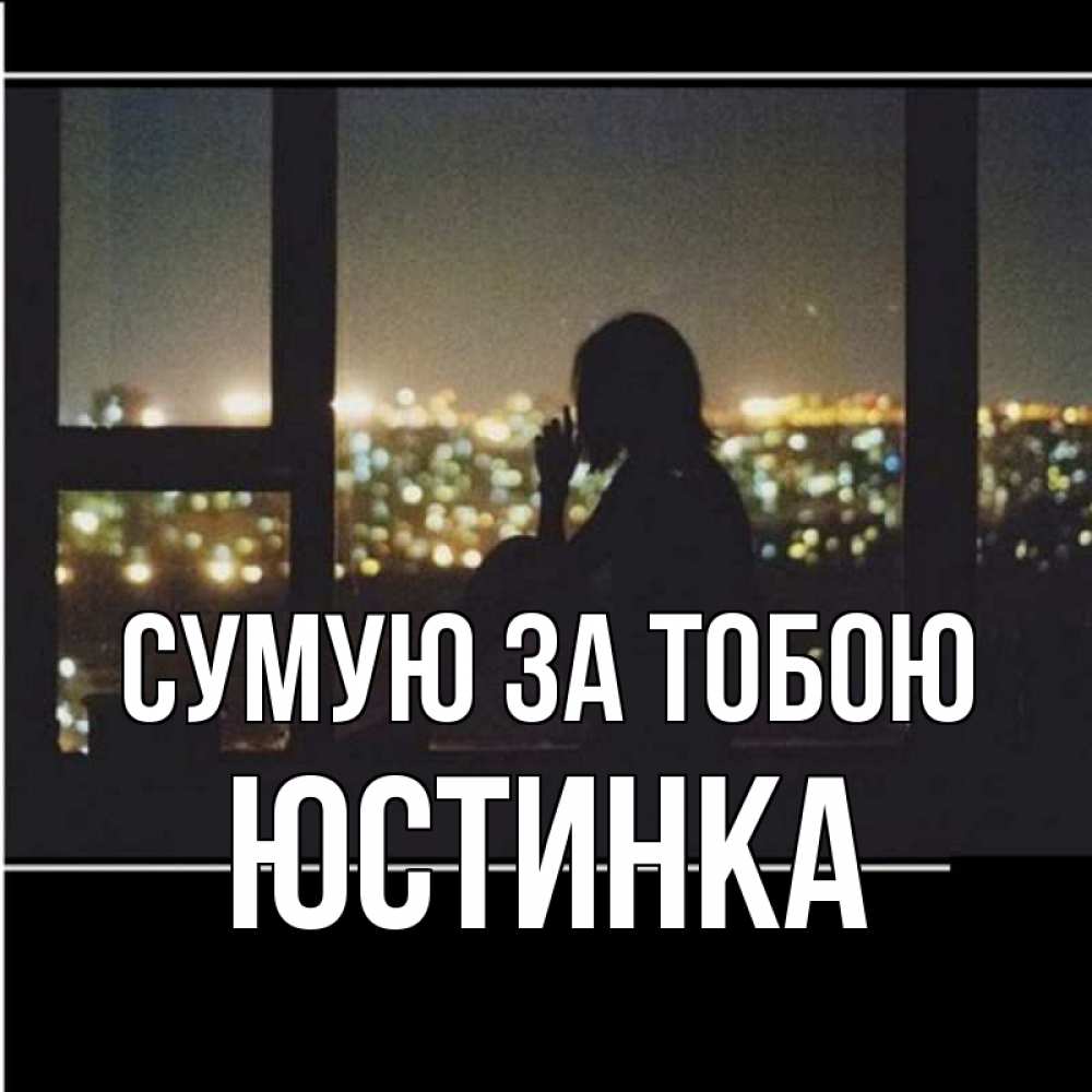 Открытка на каждый день з підписом, Юстинка Сумую за тобою у окна Прикольна листівка з побажанням онлайн скачати безкоштовно 