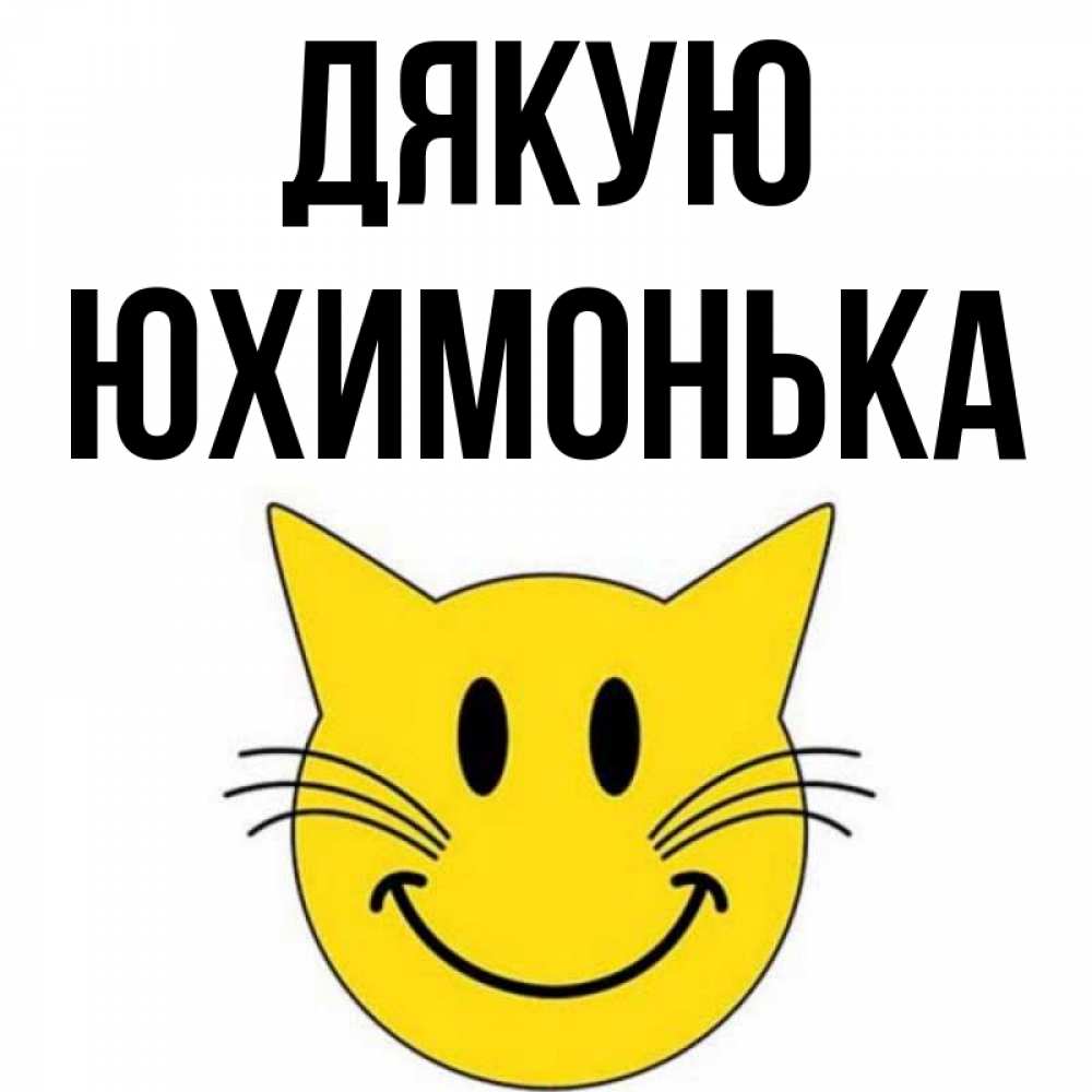 Открытка на каждый день з підписом, Юхимонька Дякую улыбающийся смайл кот Прикольна листівка з побажанням онлайн скачати безкоштовно 