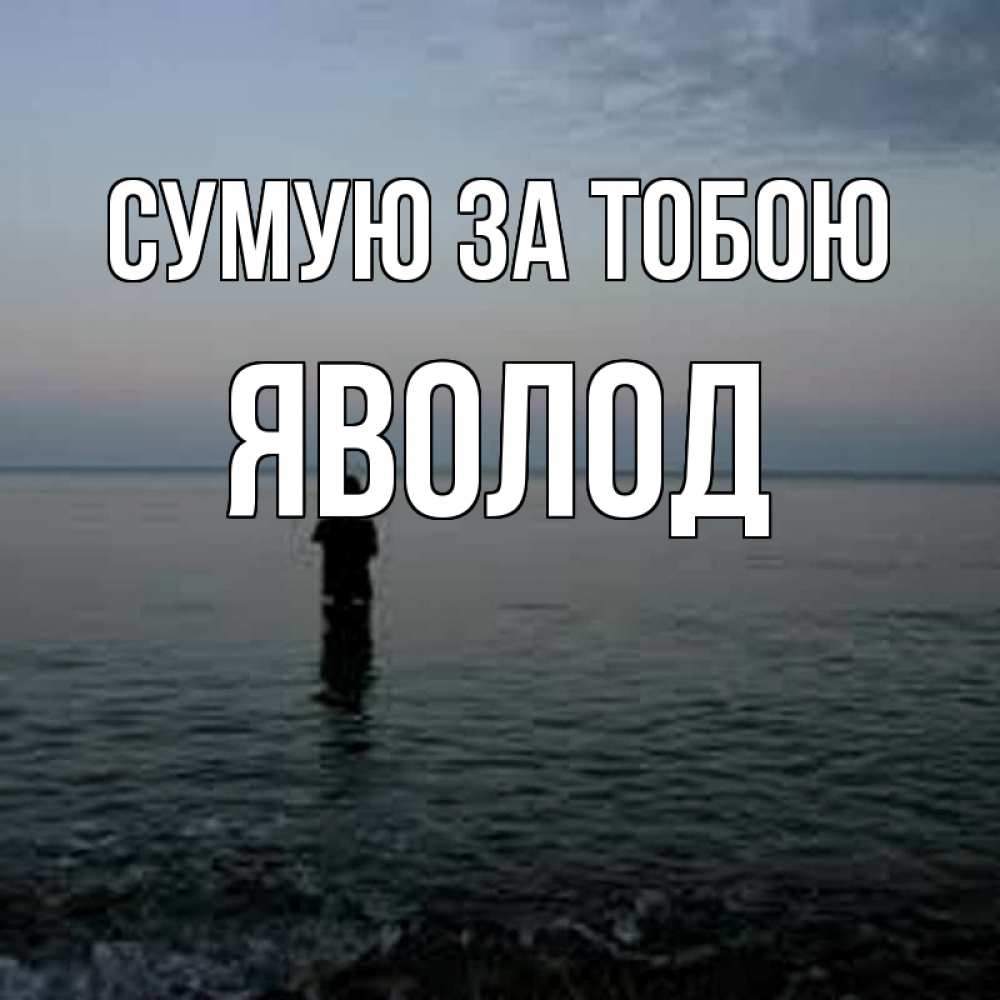 Открытка на каждый день з підписом, Яволод Сумую за тобою скука Прикольна листівка з побажанням онлайн скачати безкоштовно 