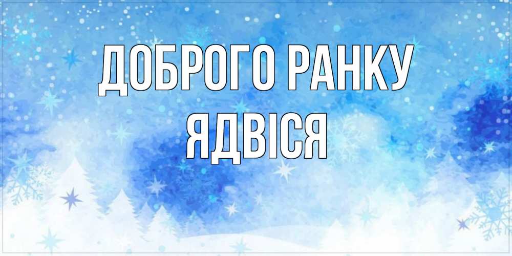 Открытка на каждый день з підписом, Ядвіся Доброго ранку зима и снежинки Прикольна листівка з побажанням онлайн скачати безкоштовно 