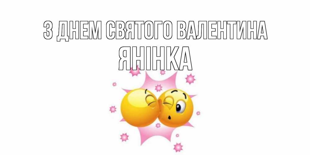 Открытка на каждый день з підписом, Янінка З Днем Святого Валентина Валентинка для самой лучшей Прикольна листівка з побажанням онлайн скачати безкоштовно 