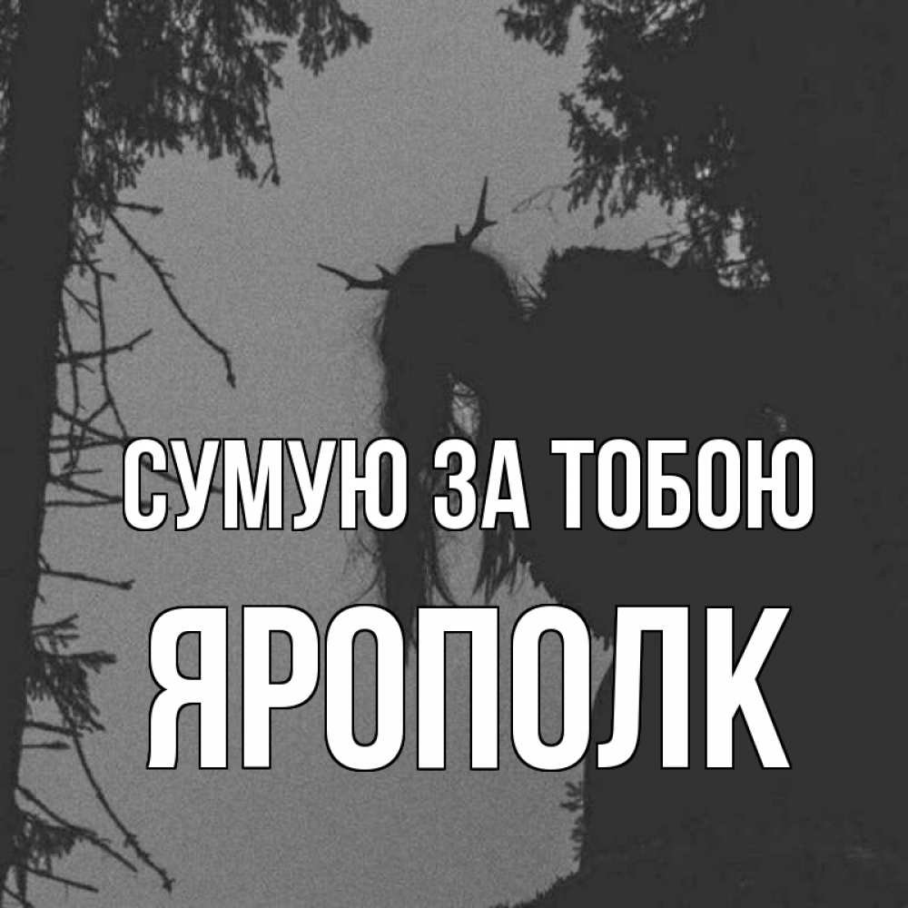 Открытка на каждый день з підписом, Ярополк Сумую за тобою пугаю Прикольна листівка з побажанням онлайн скачати безкоштовно 