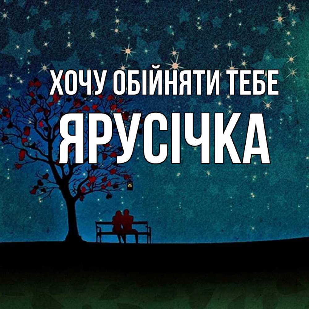 Открытка на каждый день з підписом, Ярусічка Хочу обійняти тебе много звезд Прикольна листівка з побажанням онлайн скачати безкоштовно 