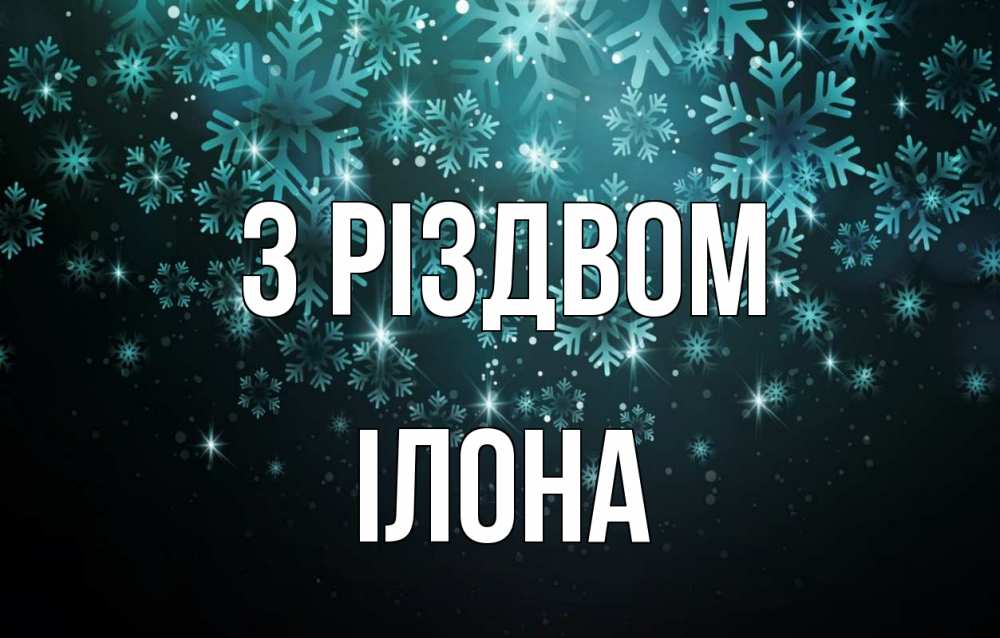 Открытка на каждый день з підписом, Ілона З Різдвом Снежинки Прикольна листівка з побажанням онлайн скачати безкоштовно 