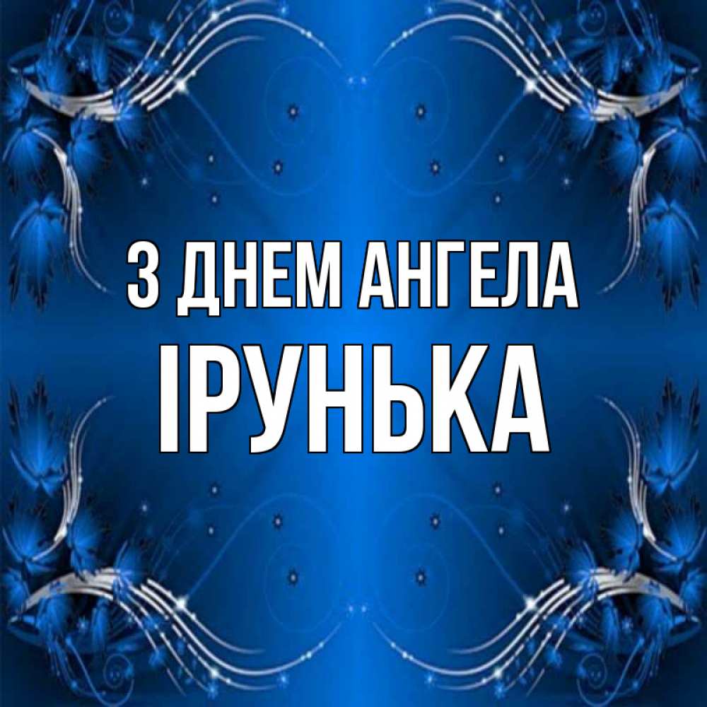 Открытка на каждый день з підписом, Ірунька З Днем ангела красивая рамочка с узорами Прикольна листівка з побажанням онлайн скачати безкоштовно 