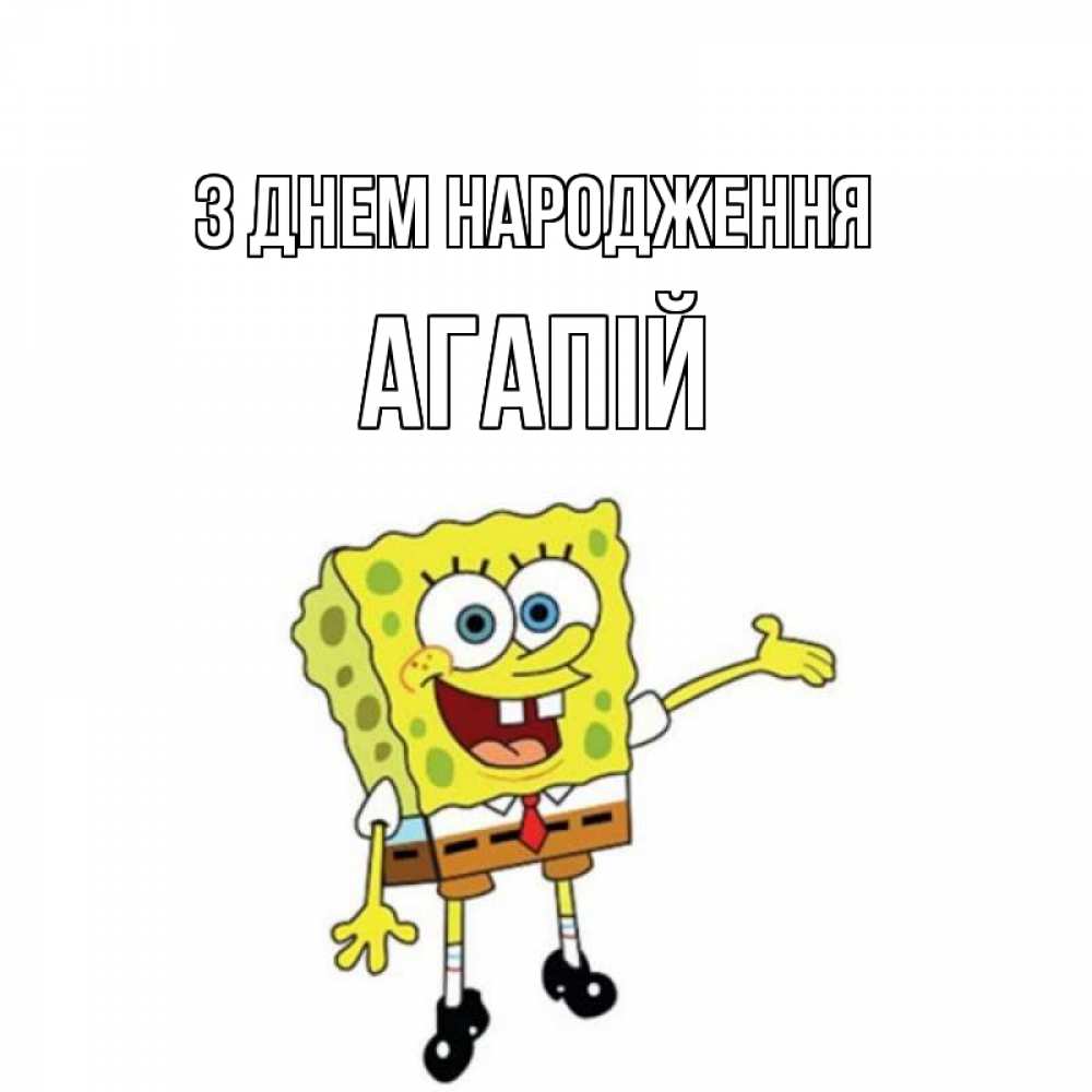 Открытка на каждый день з підписом, Агапій З Днем народження веселые Прикольна листівка з побажанням онлайн скачати безкоштовно 