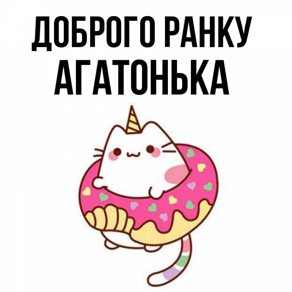 Открытка на каждый день з підписом, Агатонька Доброго ранку кот в бублике Прикольна листівка з побажанням онлайн скачати безкоштовно 