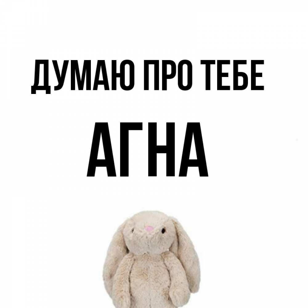 Открытка на каждый день з підписом, Агна Думаю про тебе открытки с текстами и подписями Прикольна листівка з побажанням онлайн скачати безкоштовно 