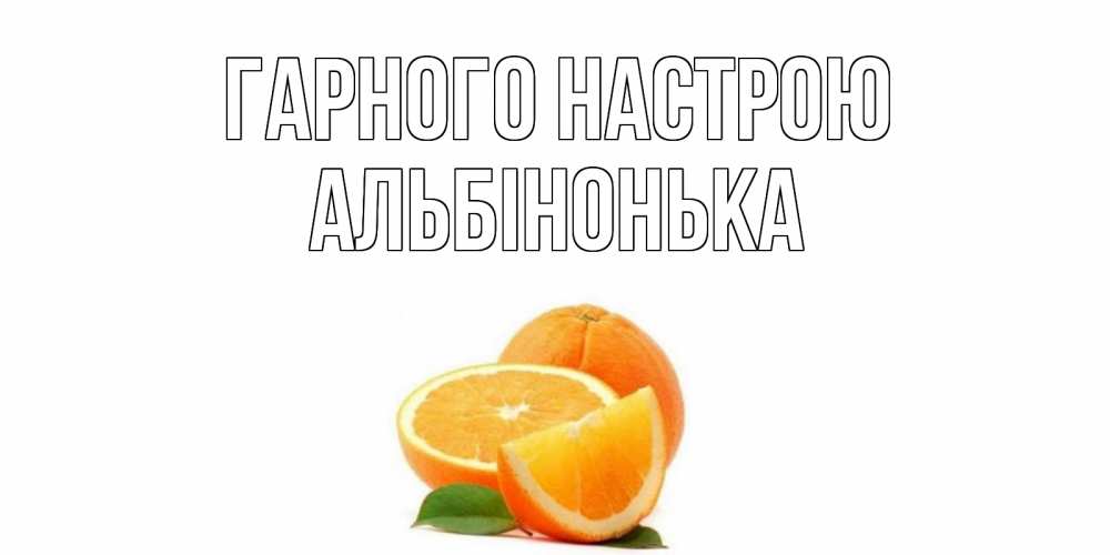 Открытка на каждый день з підписом, Альбінонька Гарного настрою мандарин Прикольна листівка з побажанням онлайн скачати безкоштовно 