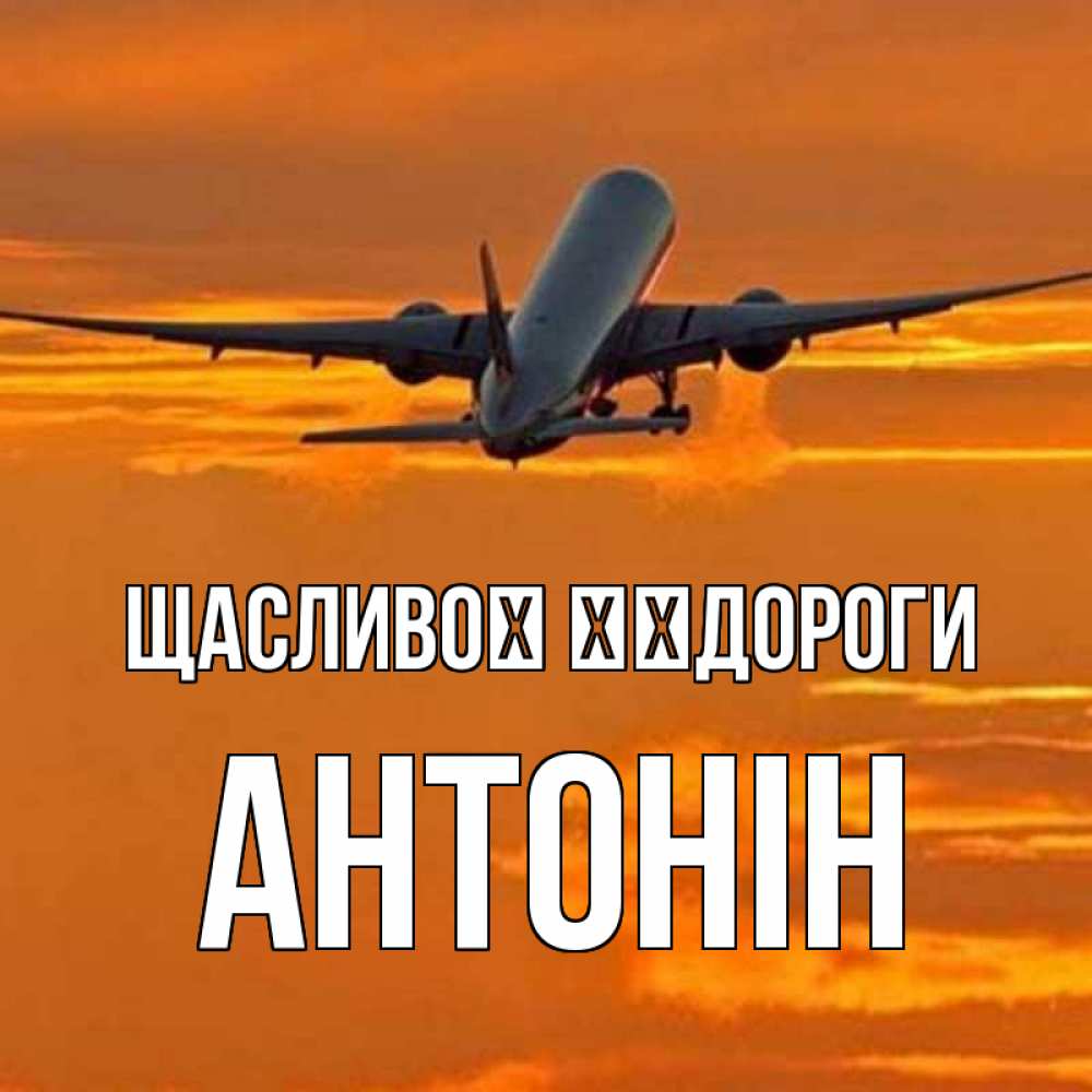 Открытка на каждый день з підписом, Антонін Щасливої ​​дороги оранжевое небо Прикольна листівка з побажанням онлайн скачати безкоштовно 