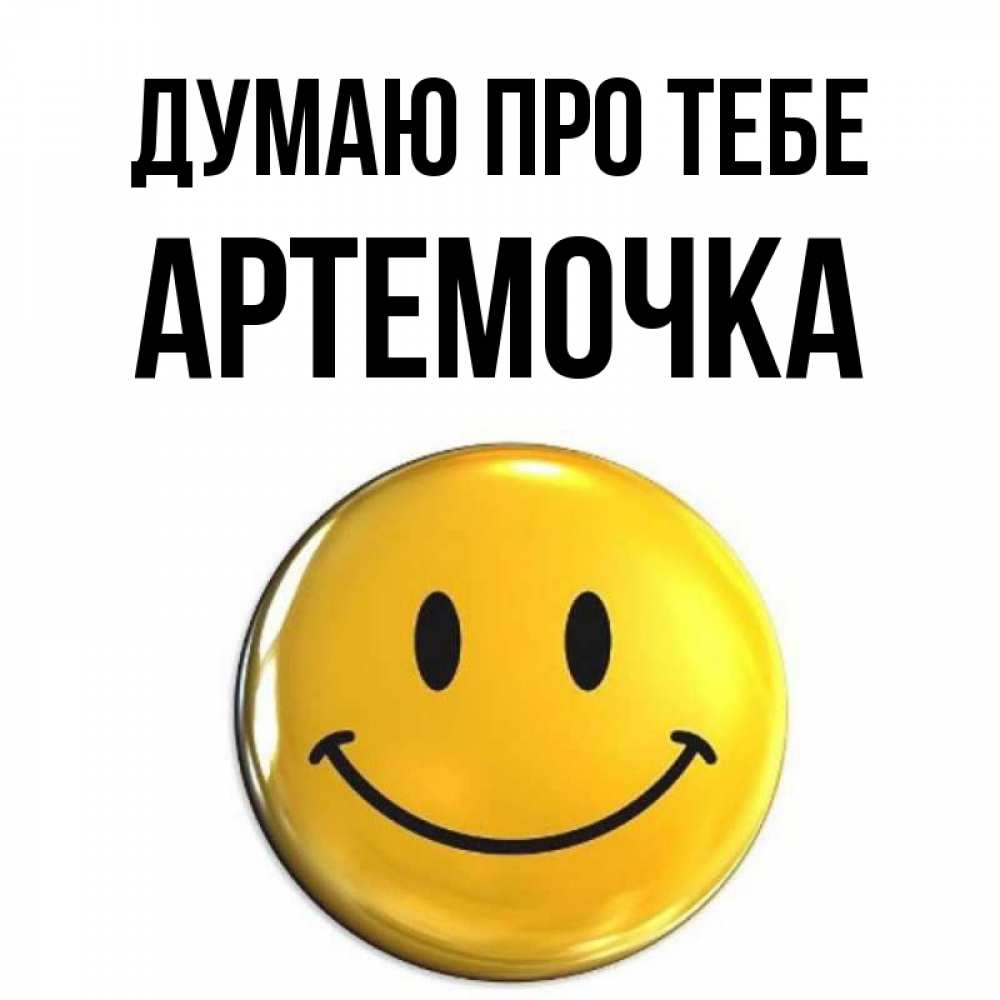 Открытка на каждый день з підписом, Артемочка Думаю про тебе создать открытку с подписью своими руками Прикольна листівка з побажанням онлайн скачати безкоштовно 