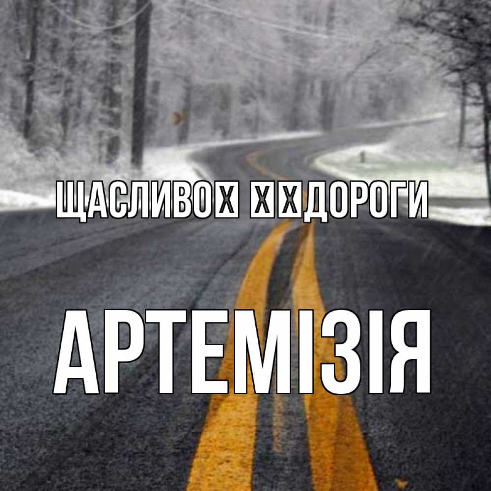Открытка на каждый день з підписом, Артемізія Щасливої ​​дороги хорошего вам путешествия Прикольна листівка з побажанням онлайн скачати безкоштовно 