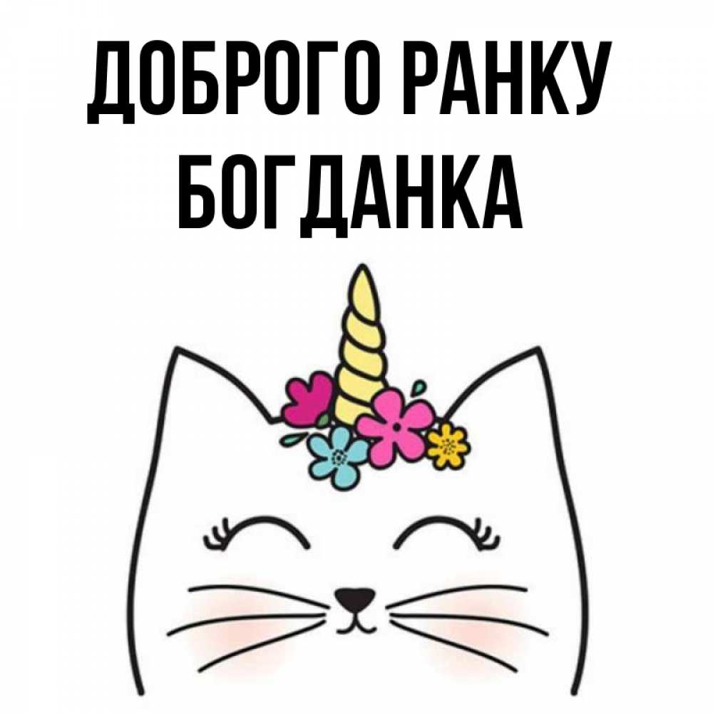Открытка на каждый день з підписом, Богданка Доброго ранку утречко Прикольна листівка з побажанням онлайн скачати безкоштовно 