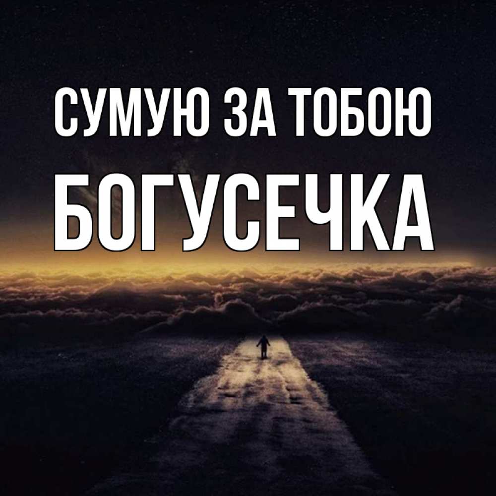 Открытка на каждый день з підписом, Богусечка Сумую за тобою идем Прикольна листівка з побажанням онлайн скачати безкоштовно 