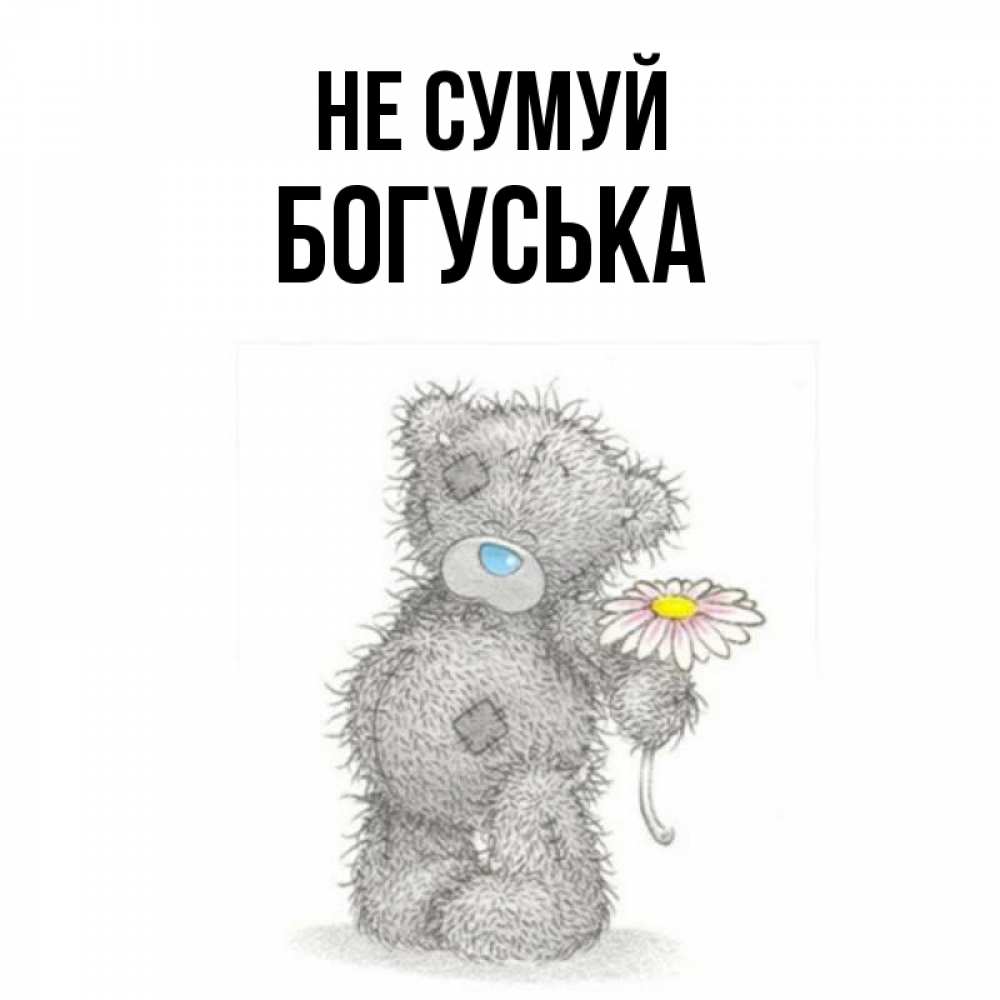 Открытка на каждый день з підписом, Богуська Не сумуй Плюшевый медвежонок с заплатками Прикольна листівка з побажанням онлайн скачати безкоштовно 