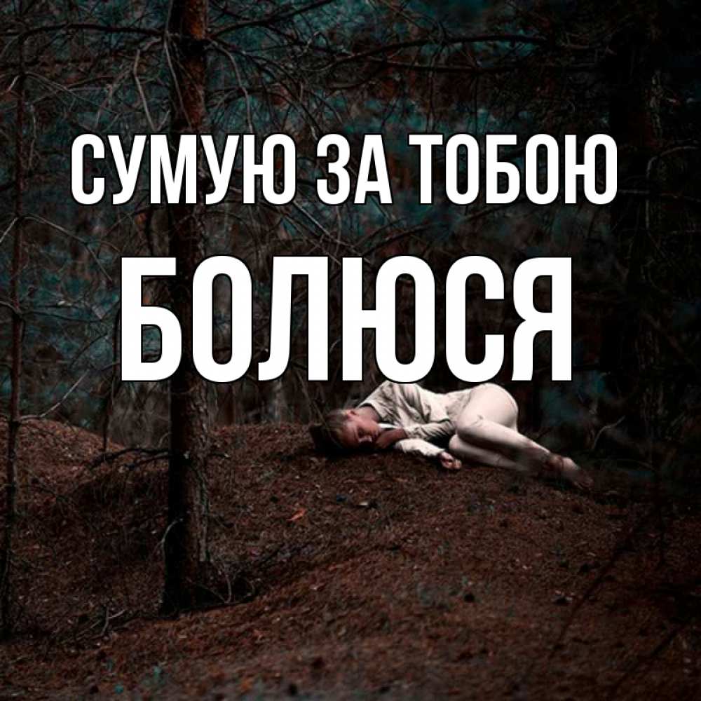 Открытка на каждый день з підписом, Болюся Сумую за тобою очень Прикольна листівка з побажанням онлайн скачати безкоштовно 