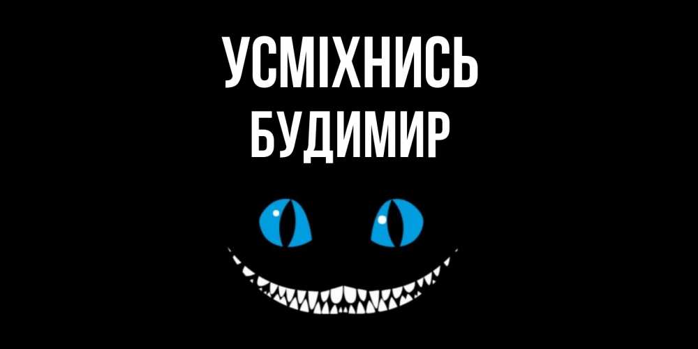 Открытка на каждый день з підписом, Будимир Усміхнись кот улыбается Прикольна листівка з побажанням онлайн скачати безкоштовно 